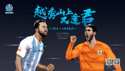 广州富力将在主场迎战山东鲁能。赛前，球队发布了本场比赛的赛前海报