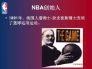 NBA的起源发展历史 nba成立初期简述