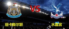英联杯 纽卡斯尔联vs水晶宫预测分析2022-11-10