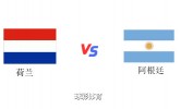 世界杯 荷兰vs阿根廷预测分析2022-12-10